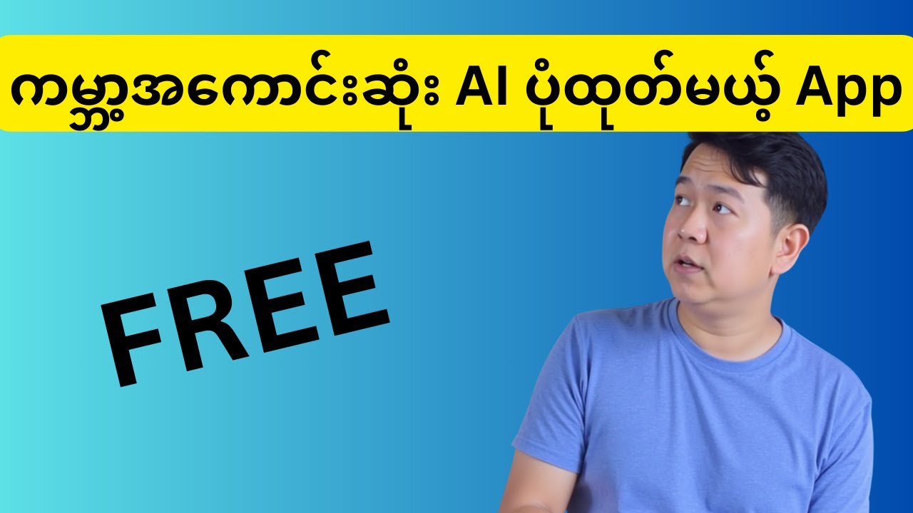ChatGPT ပုံတွေထက် ၁၀ ဆ ပိုကောင်းတဲ့ Free AI | ကမ္ဘာ့အကောင်းဆုံး AI Image App အသစ်