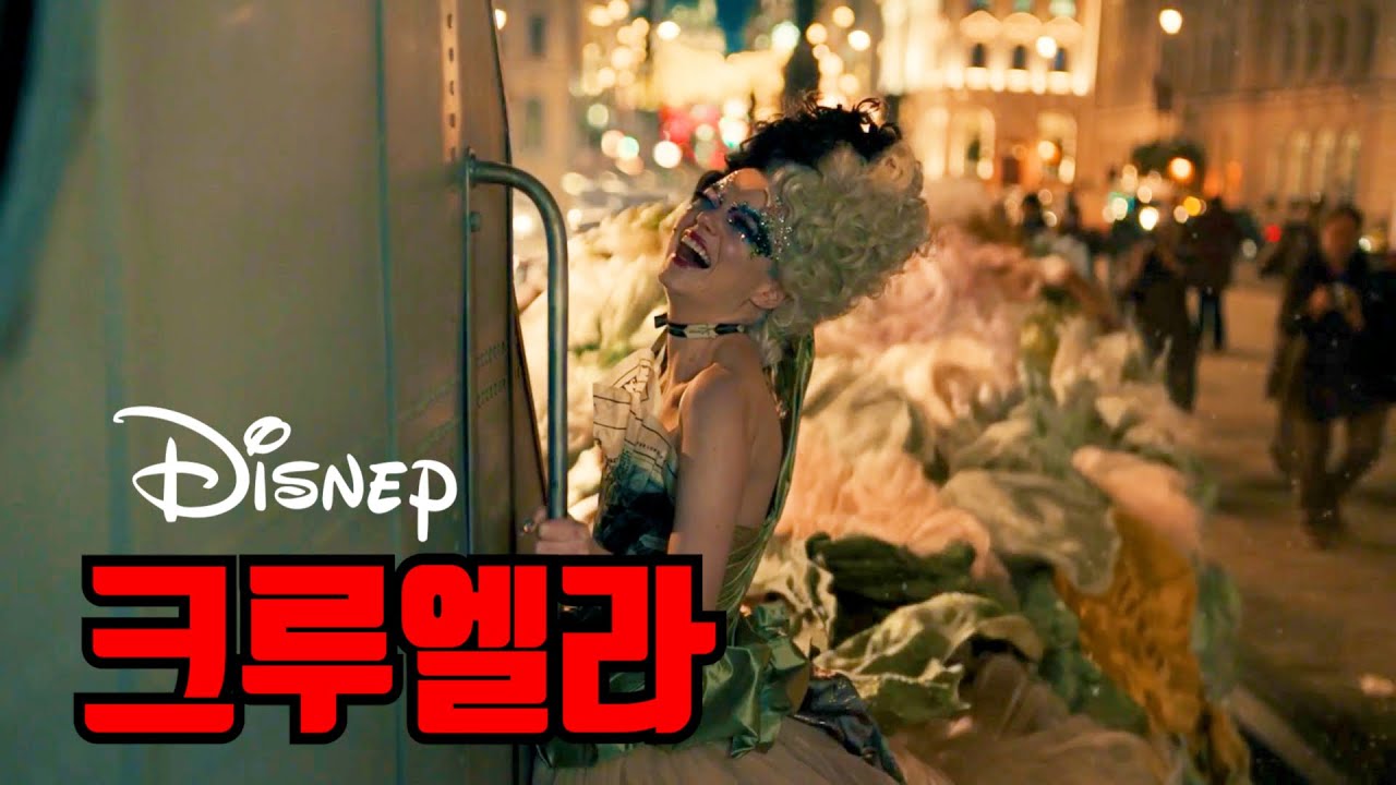 [크루엘라(CRUELLA)] 한국 드라마를 뛰어넘는 할리우드 막장영화 [영화 리뷰/결말포함]
