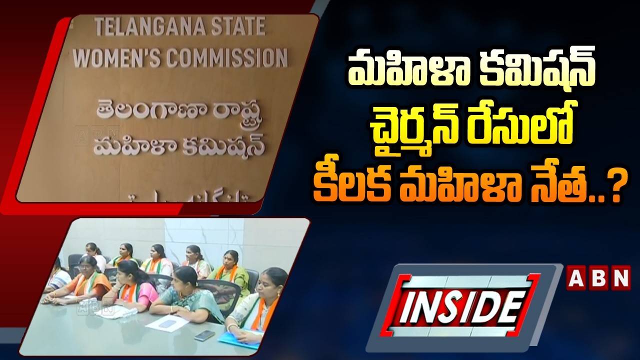INSIDE : మహిళా కమిషన్‌ చైర్మన్ రేసులో కీలక మహిళా నేత..? | Women Commissioner | ABN