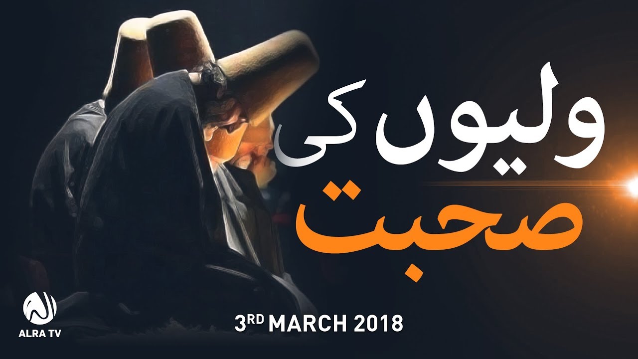 Waliyon Ki Sohbat | Younus AlGohar | ALRA TV
