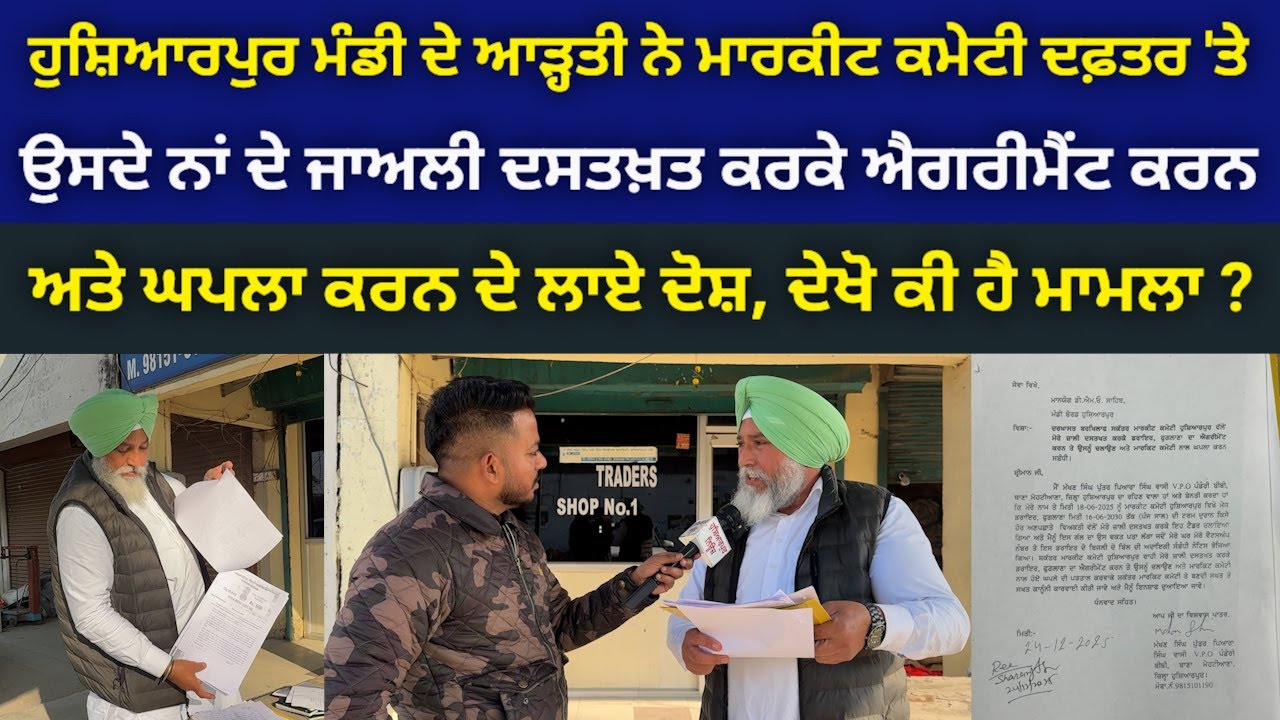 ਹੁਸ਼ਿਆਰਪੁਰ ਦਾਣਾ ਮੰਡੀ ਦੇ ਆੜ੍ਹਤੀ ਨੇ ਮਾਰਕੀਟ ਕਮੇਟੀ 'ਤੇ ਲਾਏ ਘਪਲਾ ਕਰਨ ਦੇ ਵੱਡੇ ਦੋਸ਼ @HOSHIARPURNEWS