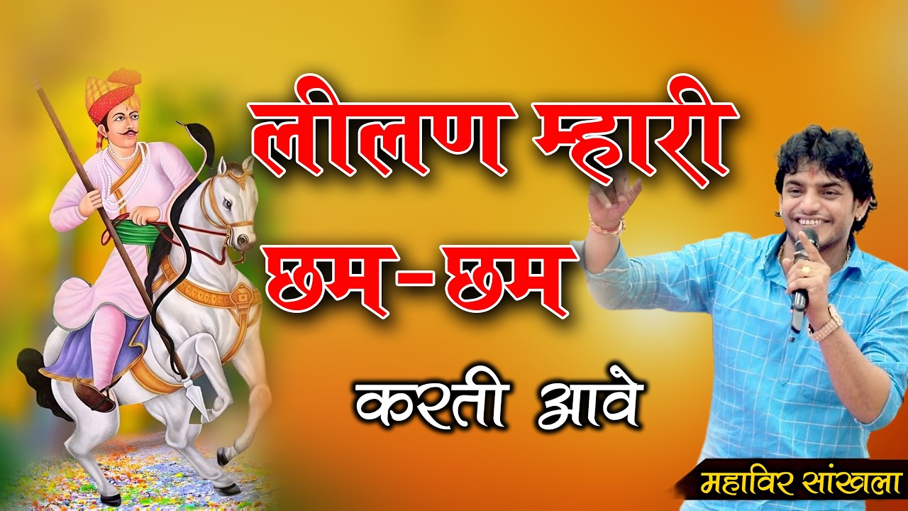 लीलण म्हारी छम - छम करती आवे || Mahaveer Sankhla || Lilan Pyari Cham-Cham karti aave||महावीर सांखला
