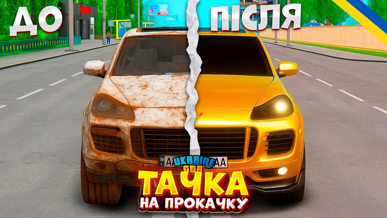 ТАЧКА НА ПРОКАЧКУ!? Тюнінг Porsche Cayenne 2009 На UKRAINE GTA!