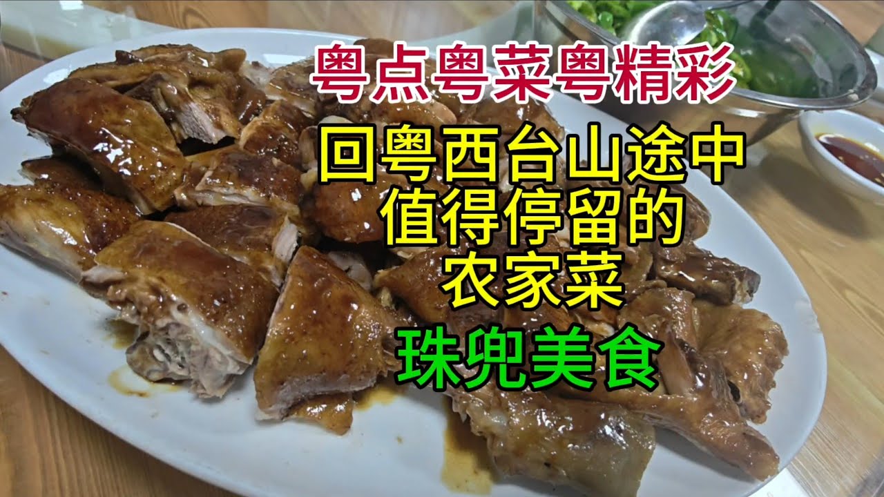 粤点粤菜粤精彩，回粤西台山途中，值得停留的农家菜，珠兜农庄，粤语中字幕2025-9-8