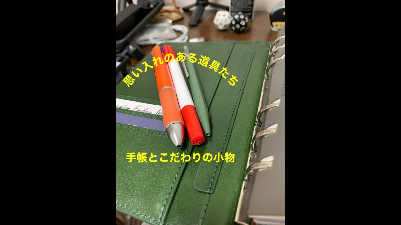 夢手帳と思入れのある道具