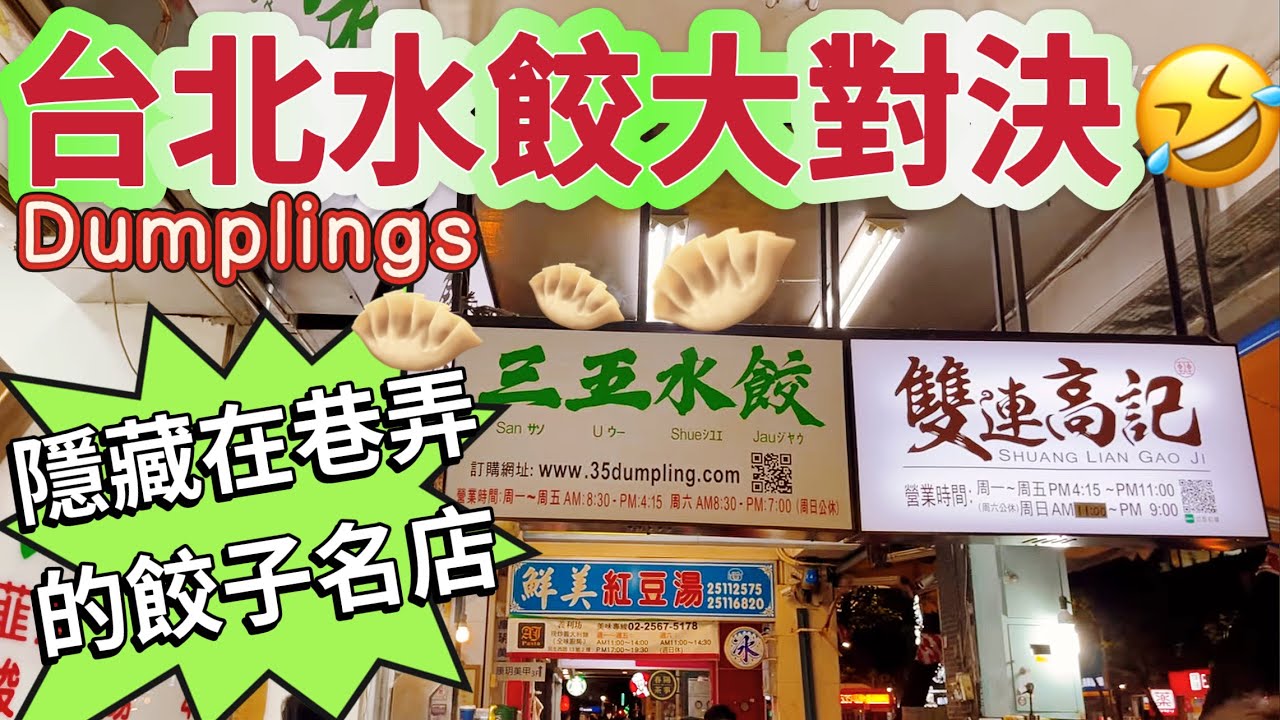 台北水餃🥟￼隱藏在巷弄裡的餃子名店😋Taipei Dumplings ￼