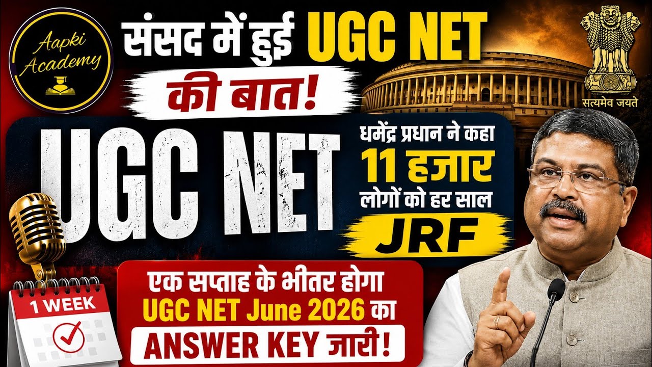 🔥UGC NET Breaking: संसद में बड़ा ऐलान! | हर साल 11,000 JRF | June 2026 Answer Key 1Week में? #UGCNET