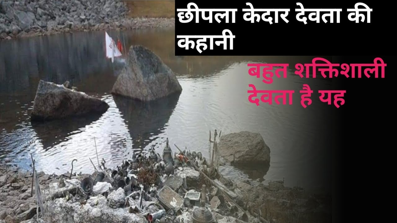 उत्तराखंड के शक्तिशाली देवता छिपलाकेदार की कहानी II HISTORY OF CHIPLA KEDAR IN HINDI