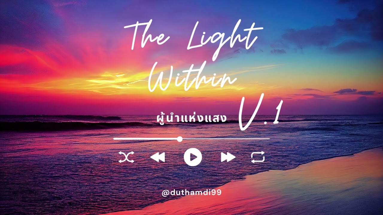 ผู้นำแห่งแสง The Light Within V.1