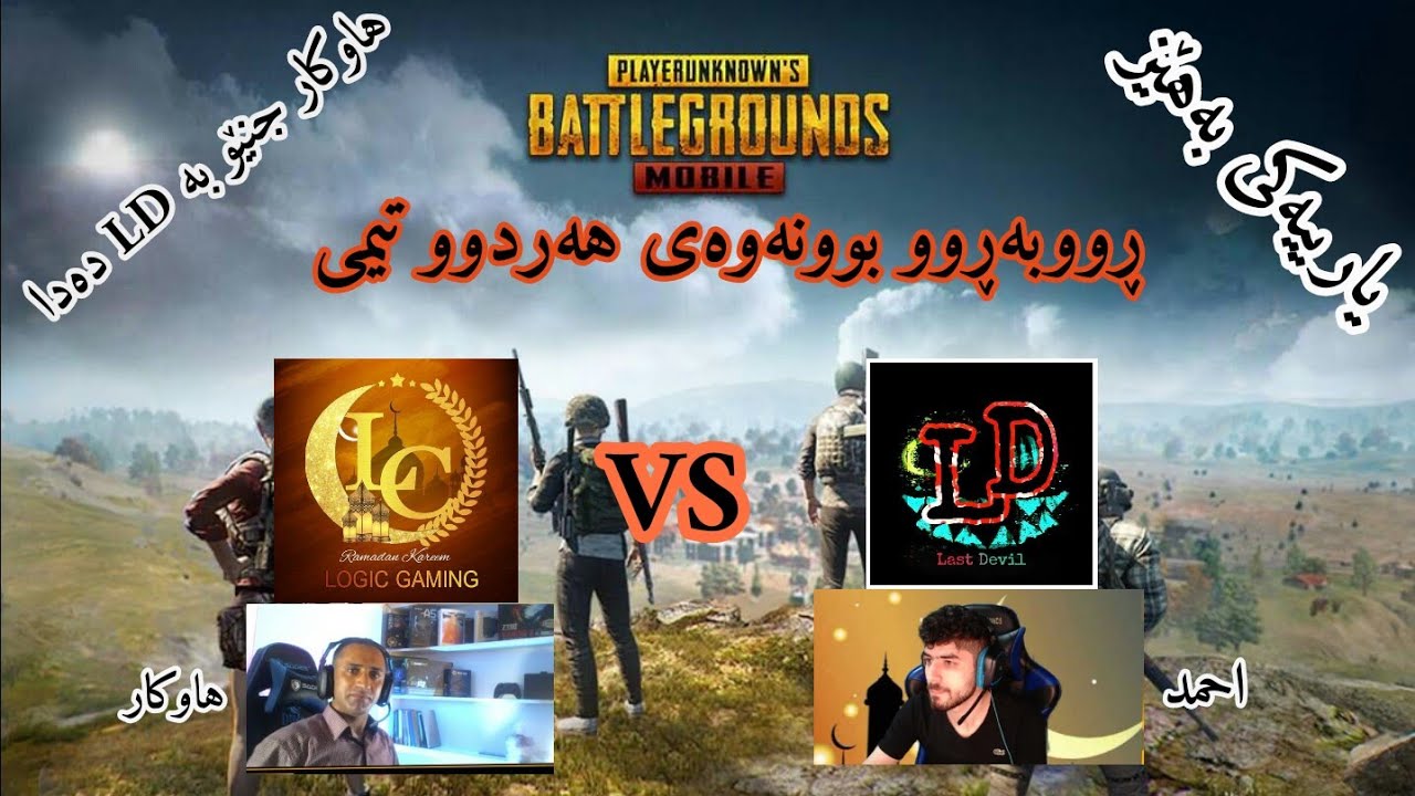 ڕووبەڕوو بوونەوەی هەردوو تیمی LD  و  LC مام هاوکار قسەی ناشرینیان پێ دەڵێ سەبسکرایبی کەناڵەکەم بکەن