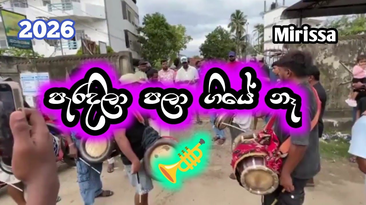 Paradeela Pala Giye Na (පැරදීලා පලා ගියේ නෑ) | Mirissa Kawadi 2026