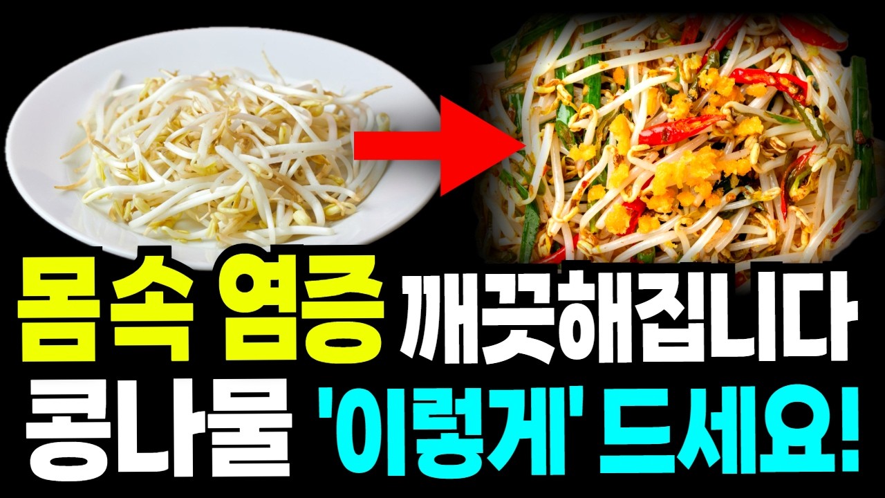 콩나물 '이것'과 꼭 함께 드세요! 골다공증 예방하고 만성염증까지 싹 사라집니다! 콩나물의 효능과 함께 먹으면 보약되는 음식 3가지!