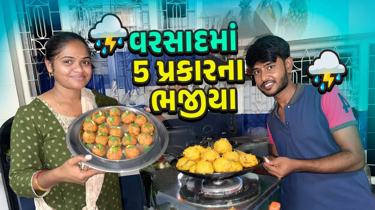 વરસાદમાં ભજીયા બનાવ્યા🤩 કેવો વરસાદ ☔️🌧️⛈️