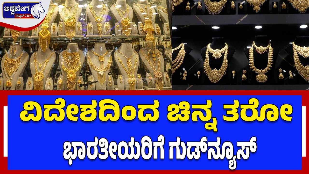 🔴 ಮಹಿಳೆಯರಿಗೆ 40 ಗ್ರಾಂ ಚಿನ್ನ, ಪುರುಷರಿಗೆ 20 ಗ್ರಾಂ ಚಿನ್ನ -  ಕೇಂದ್ರ ದಿಂದ ಹೊಸ ರೂಲ್ಸ್| GOLD RULES CHANGED