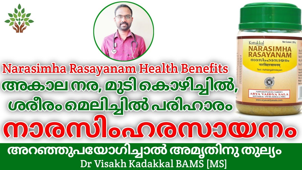 നാരസിംഹ രസായനം |Narasimha Rasayanam Uses and Health Benefits | Dr Visakh Kadakkal