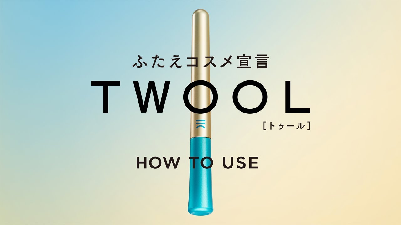粧美堂 | TWOOL (トゥール) ふたえコスメ　皮膜タイプ HOW TO USE