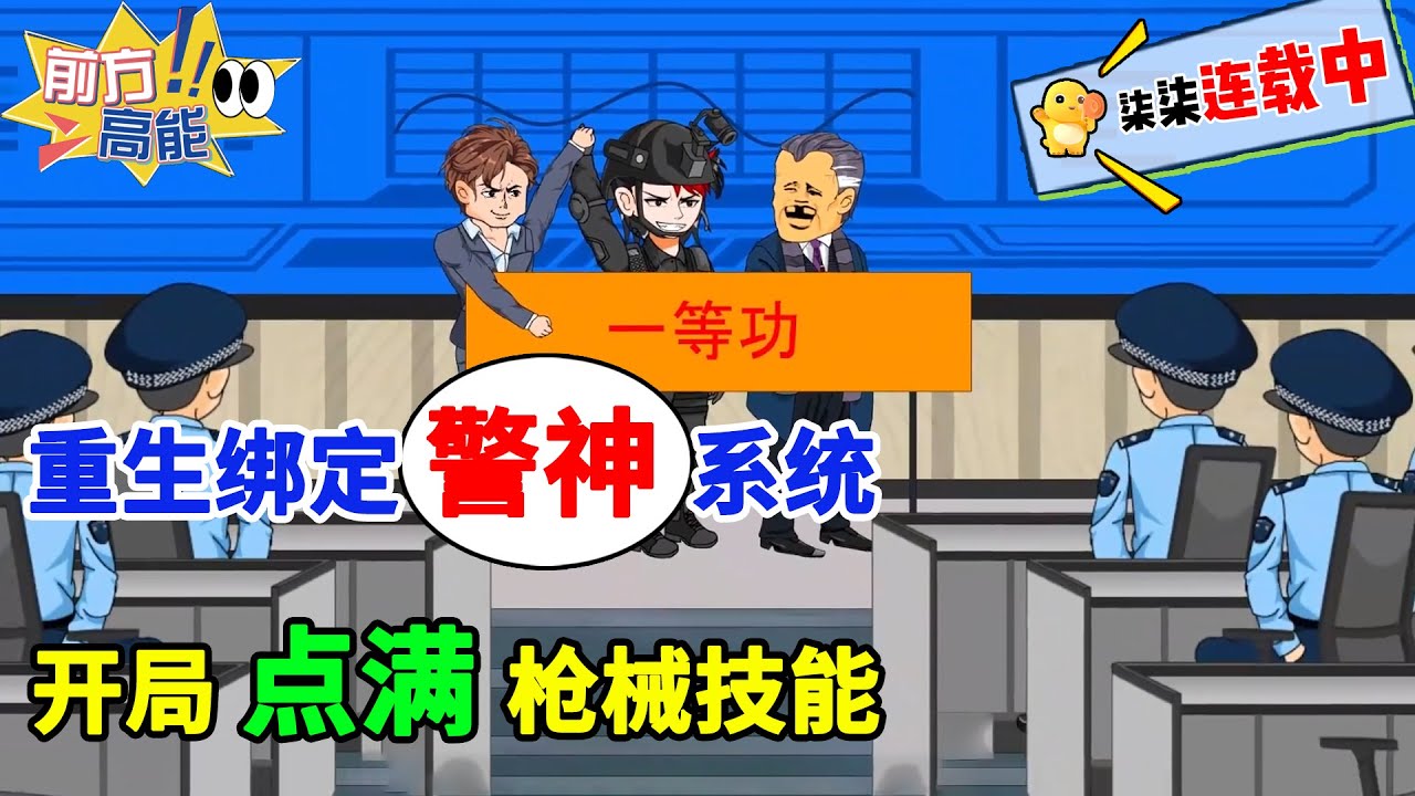 【23小时爆款更新💥】《重生绑定警神系统，开局点满枪械技能》前世走后门害父母被双规，重生绑定警神系统点满枪械技能！#重生 #逆袭 #警察 #沙雕动画 #柒柒漫舍