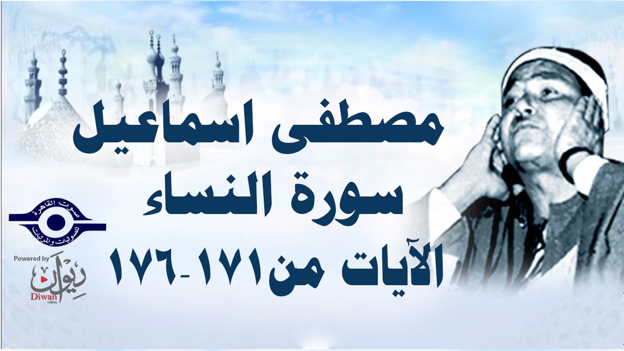 الشيخ مصطفى إسماعيل - سورة النّساء ( مجّود )  [ الآية ١٧١  - ١٧٦ ]