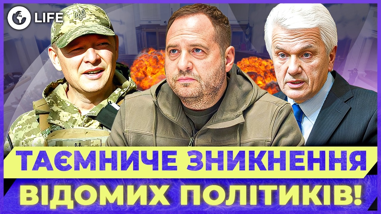 😱 РАСКРЫТА ШОКИРУЮЩАЯ ПРАВДА, куда исчезли Ляшко, Ермак и Литвин! | OBOZ.LIFE