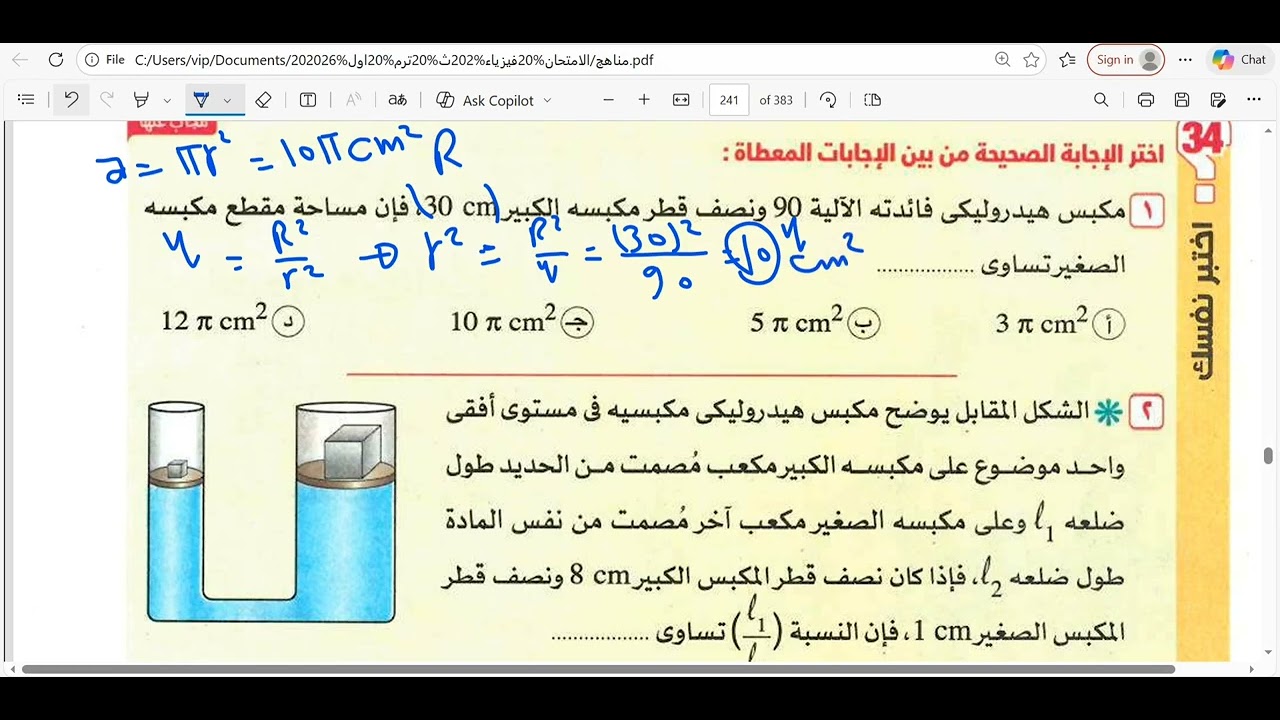 حل اسئلة اختبر نفسك علي درس (قاعدة باسكال) كتاب الامتحان فيزياء 2 ثانوي 2026 الترم الأول 