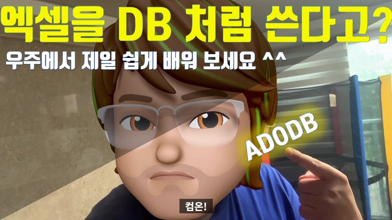 VBA로 엑셀을DB로? 우주에서 제일 쉽게 알려줄께요.(ADODB)