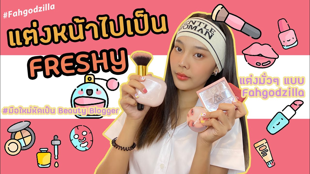 แต่งหน้าไปเป็น Freshy ! | อยากจะเป็น Beauty Blogger