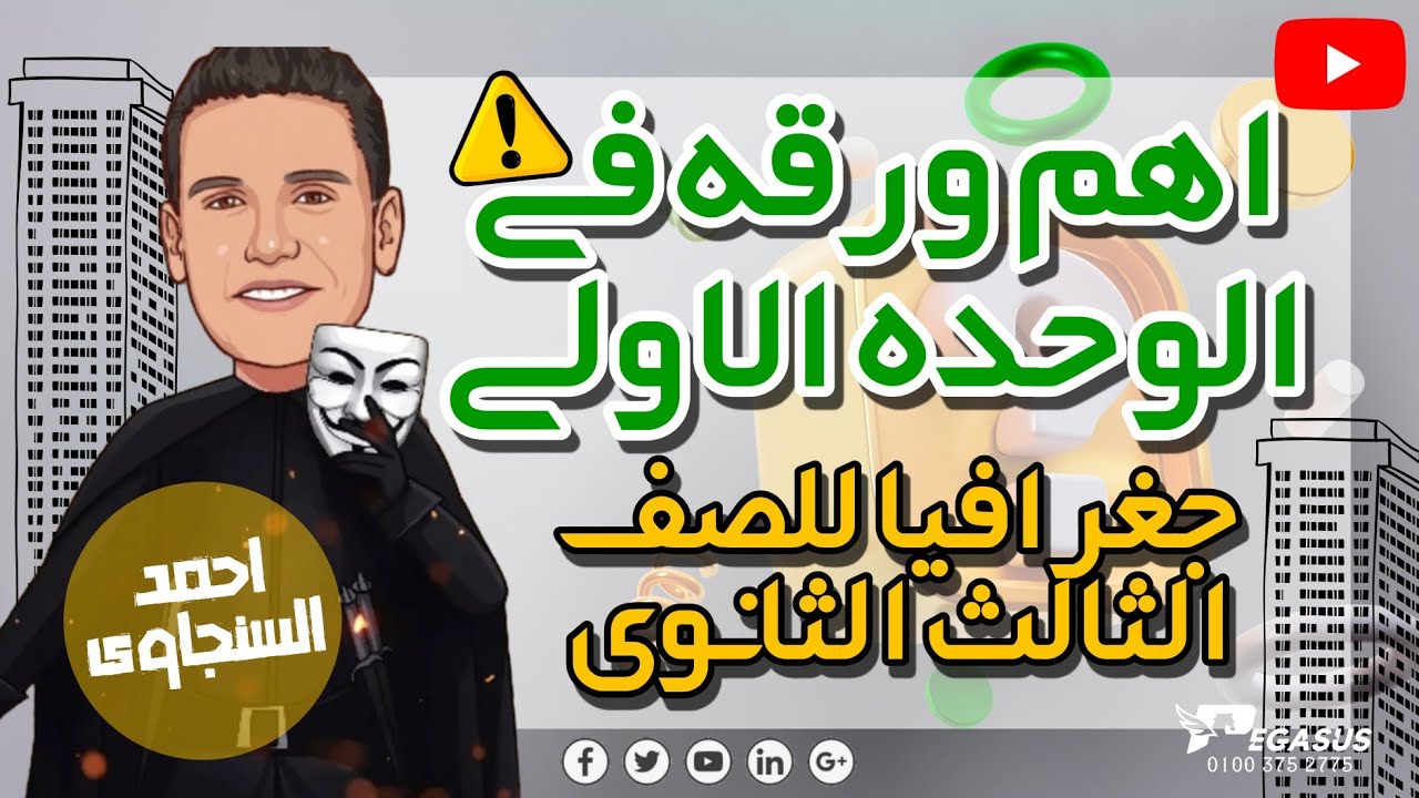 اهم ورقه فى الوحده الاولى جغرافيا الصف الثالث الثانوى 2025 | احمد السنجاوى