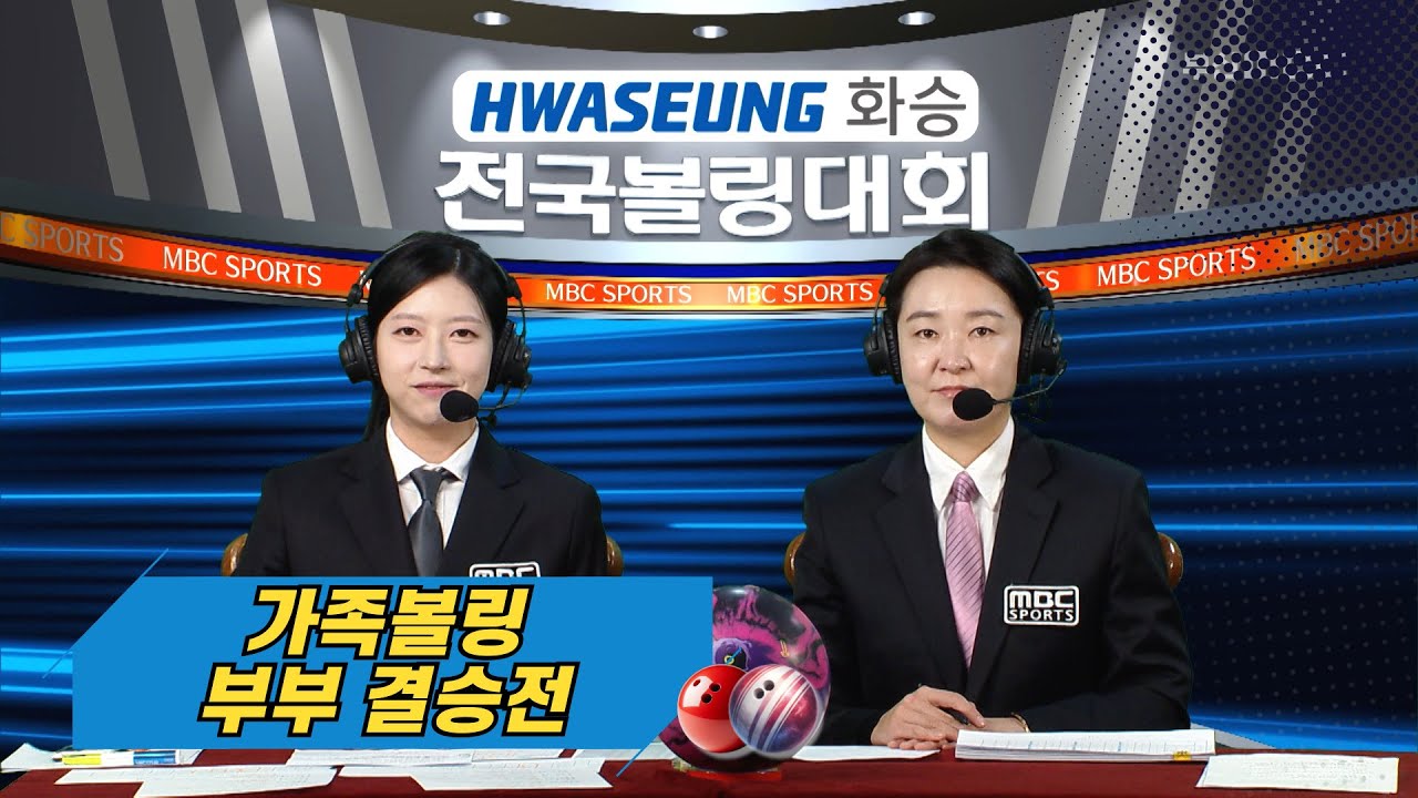 2025 화승배 전국볼링대회 가족볼링 부부 결승전 // 김현주&이재성, 유태희&신창인, 하은희&박시우, 정유진&이영식 [스포츠중계석 스페셜] 2025.10.25