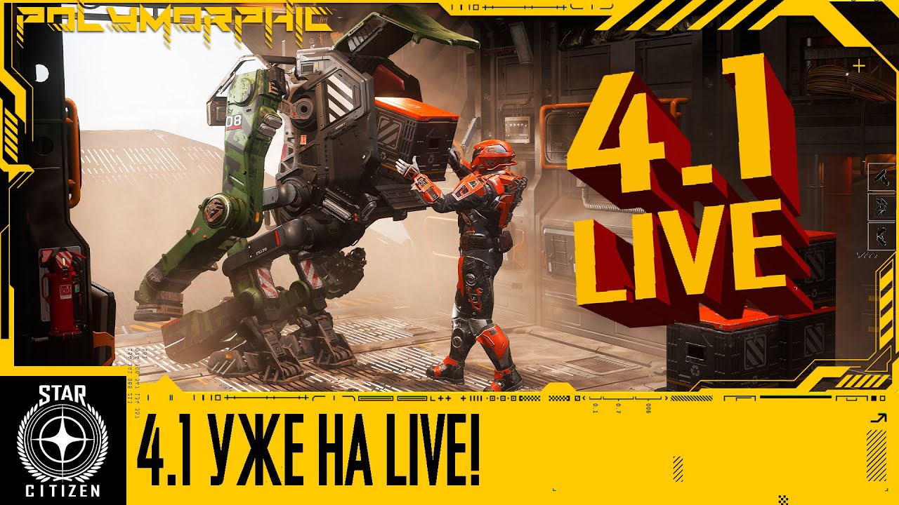 🚀STAR CITIZEN: ПАТЧ 4.1 УЖЕ НА LIVE!