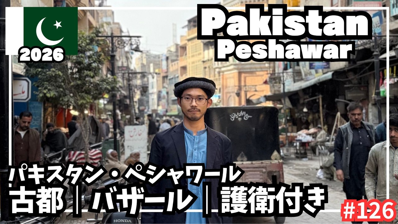 【世界周遊 #126】護衛を付けてパキスタンの古都ペシャワールを散策／旧市街のバザールとモスク（パキスタン・ペシャワール）