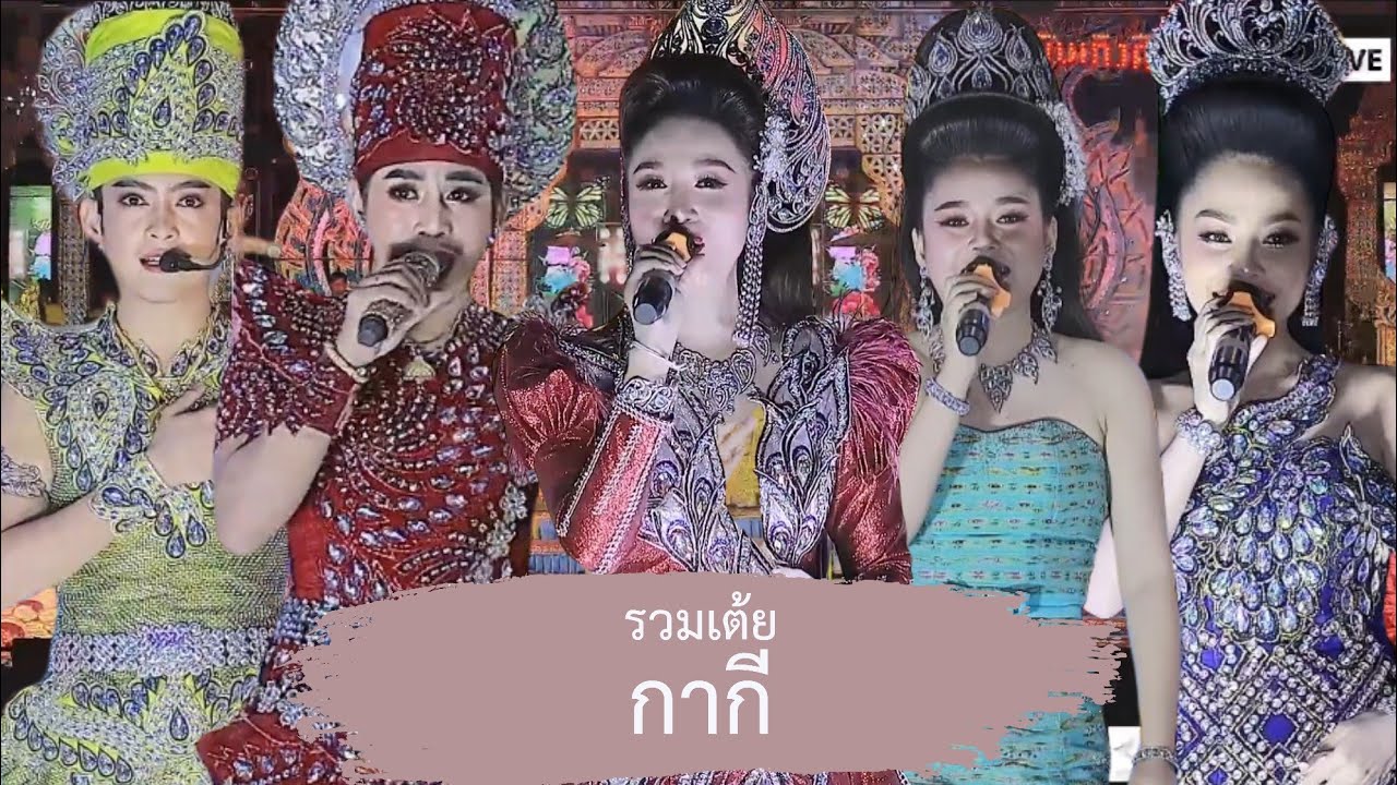 รวมเต้ย กากี
