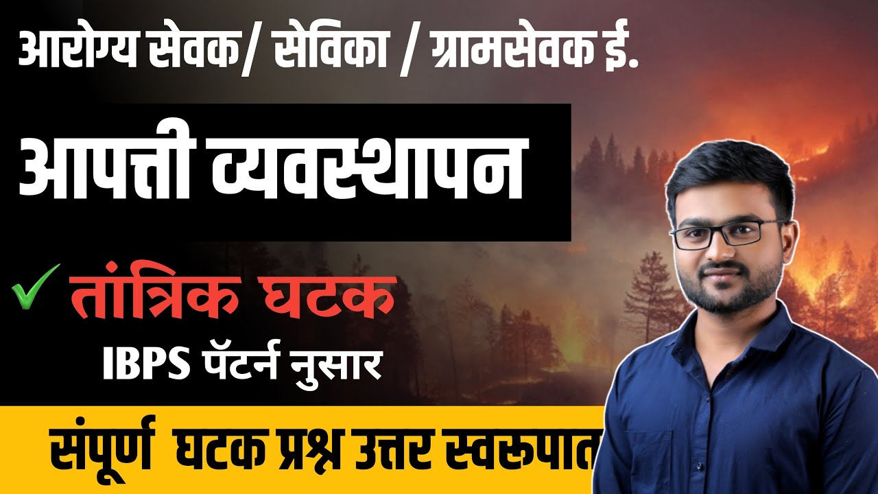 आपत्ती व्यवस्थापन  | Disaster management  | ग्रामसेवक भरती  | आरोग्यसेवक भरती | Apatti Vyavsthapan