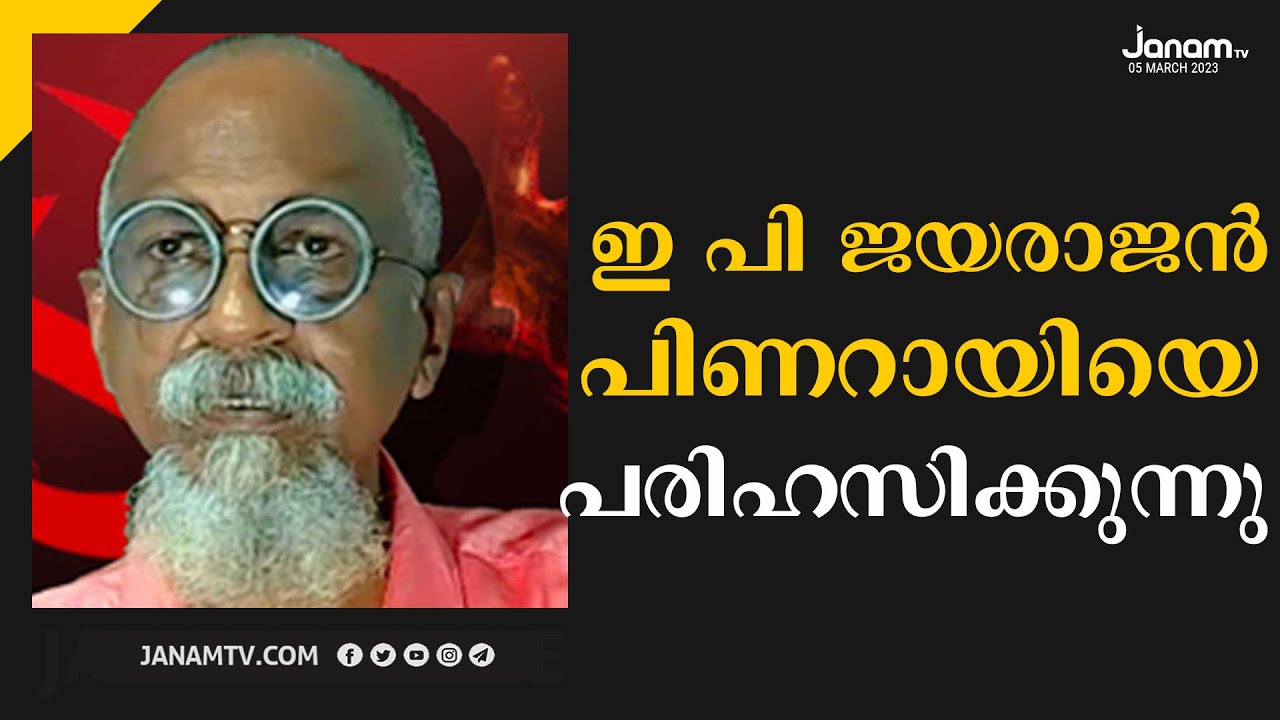 സത്യത്തിൽ ഇ പി ജയരാജൻ പിണറായി വിജയനെ പരിഹസിക്കുകയാണ്  | PANDYALA SHAJI
