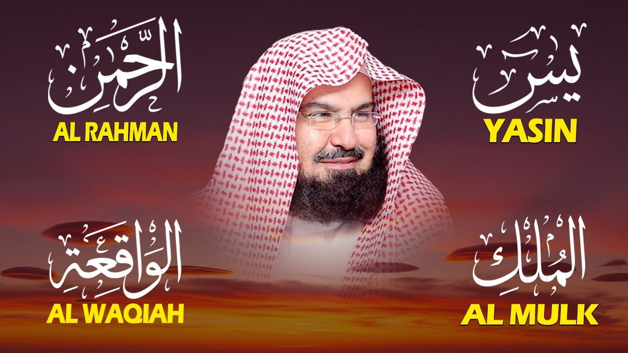 استمع بنية الرزق والبركة بإذن الله ( يس - الرحمن - الواقعة - الملك ) الشيخ عبد الرحمن السديس 🕋🤲🏻