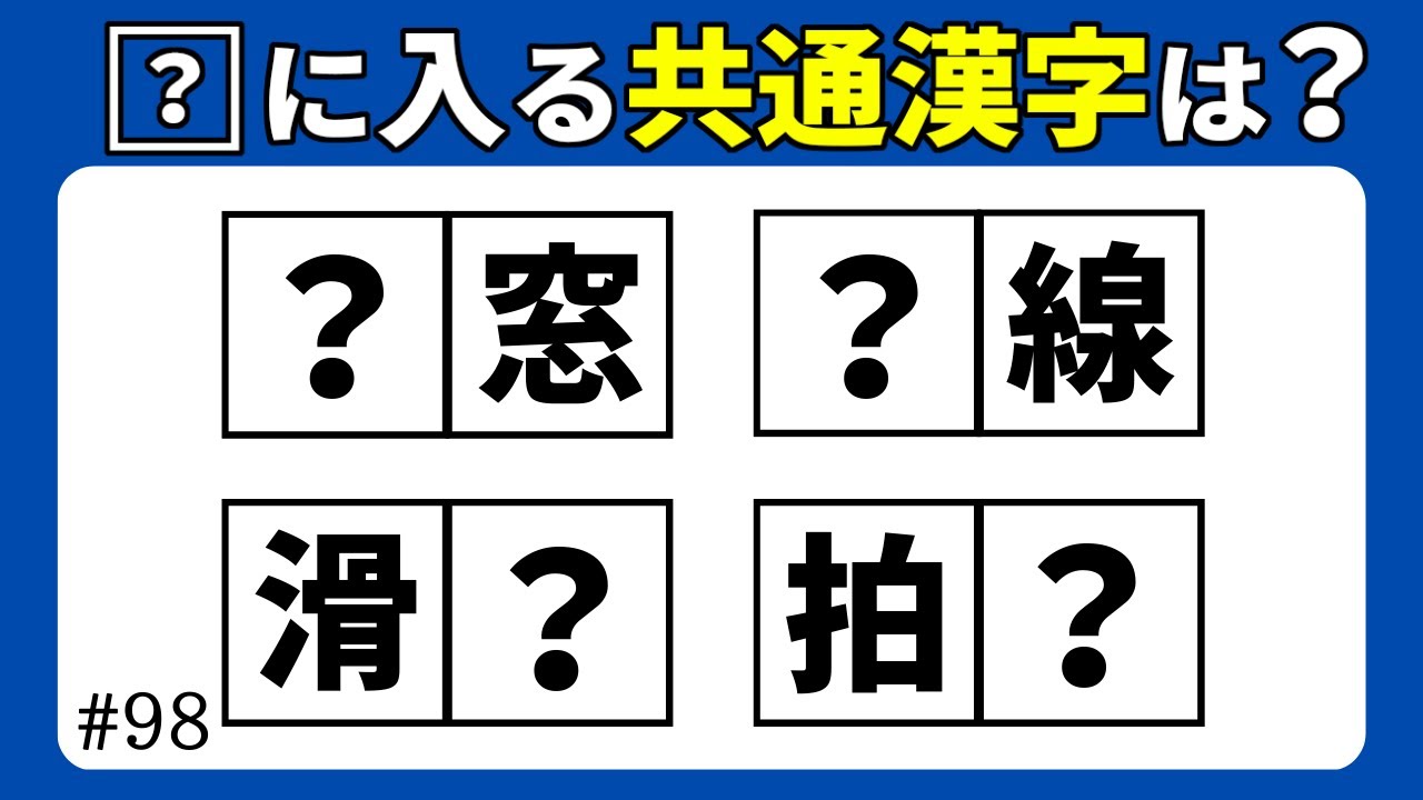 【漢字穴埋めクイズ98】脳トレ漢字クイズ共通穴埋め漢字問題