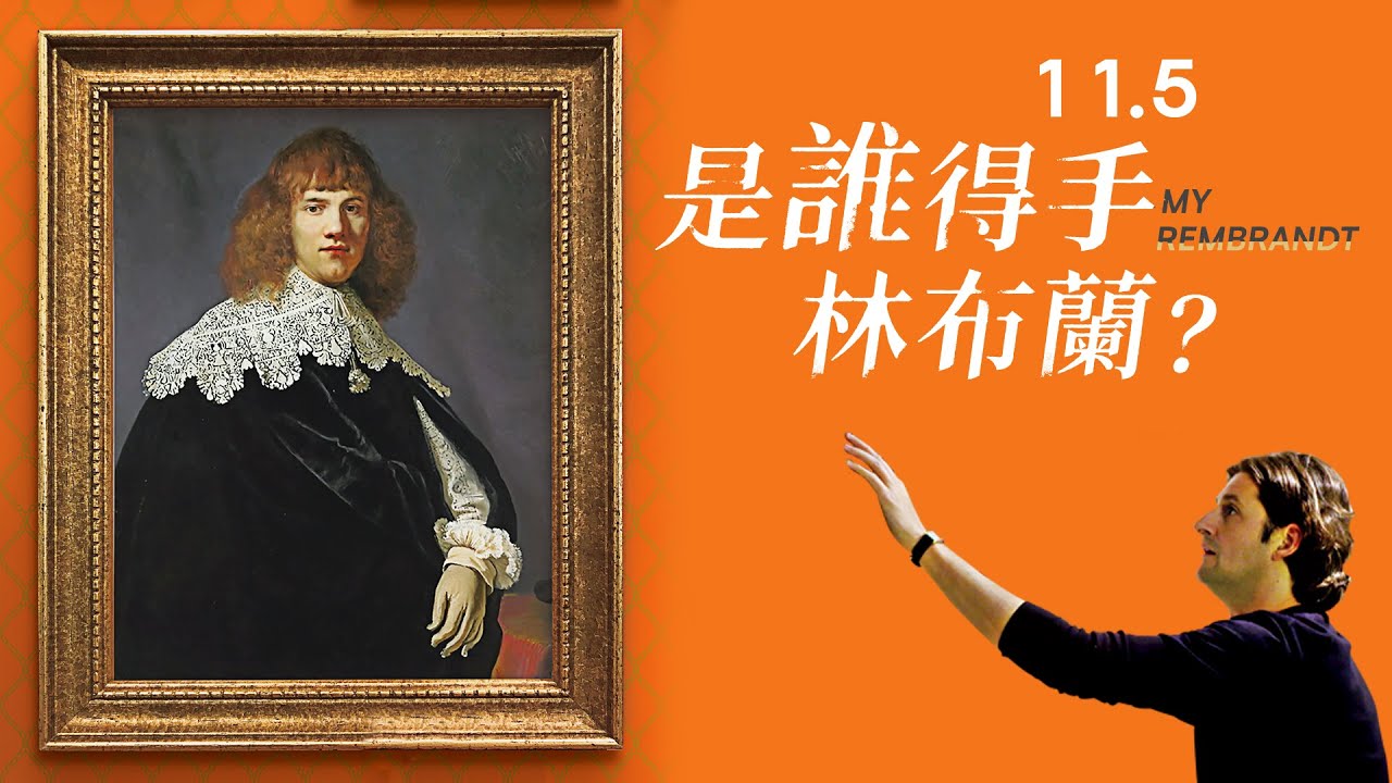 史上最昂貴！ 56億交易驚動藝界11/5《是誰得手林布蘭？》官方預告