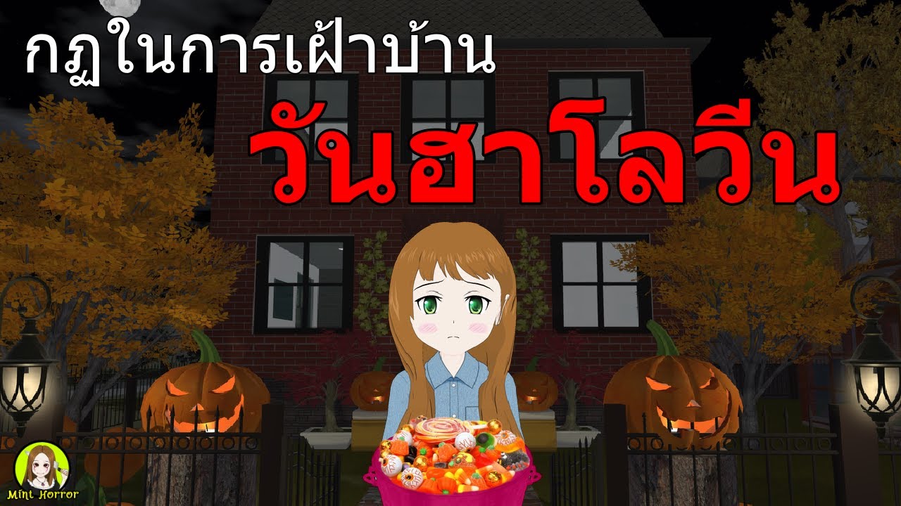 กฏข้อที่ 5 กฏในการเฝ้าบ้านคืนวันฮาโลวีน | กฎหลอน