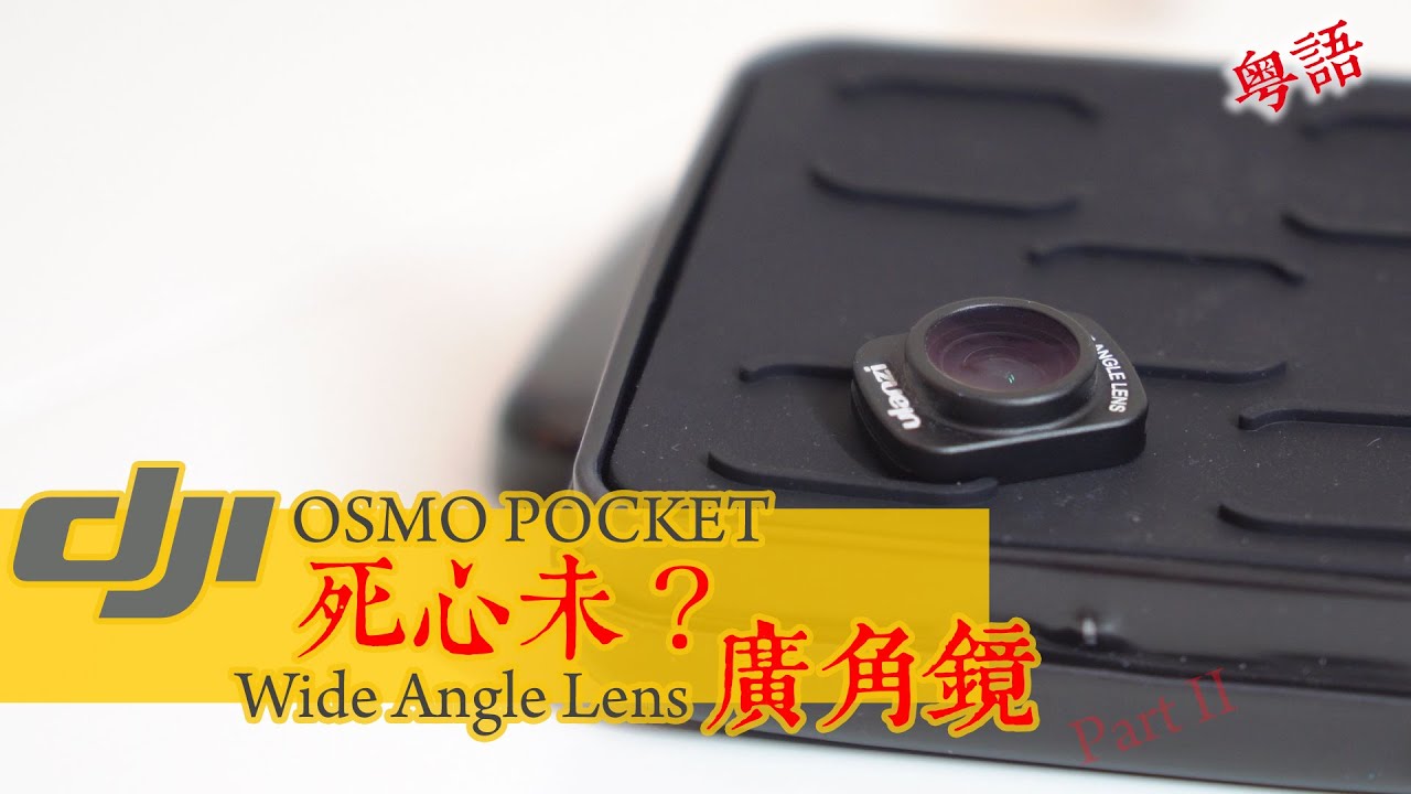 你死心未？OSMO POCKET WIDE ANGLE LENS 廣角鏡全方位測試 Part 2 | Ulanzi VS Kase | 中字 & English CC | 撚講