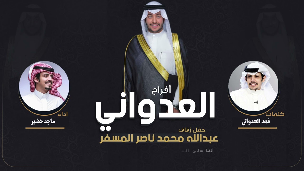افراح العدواني | حفل عبدالله محمد ناصر المسفر | كلمات فهد العدواني | اداء ماجد خضير