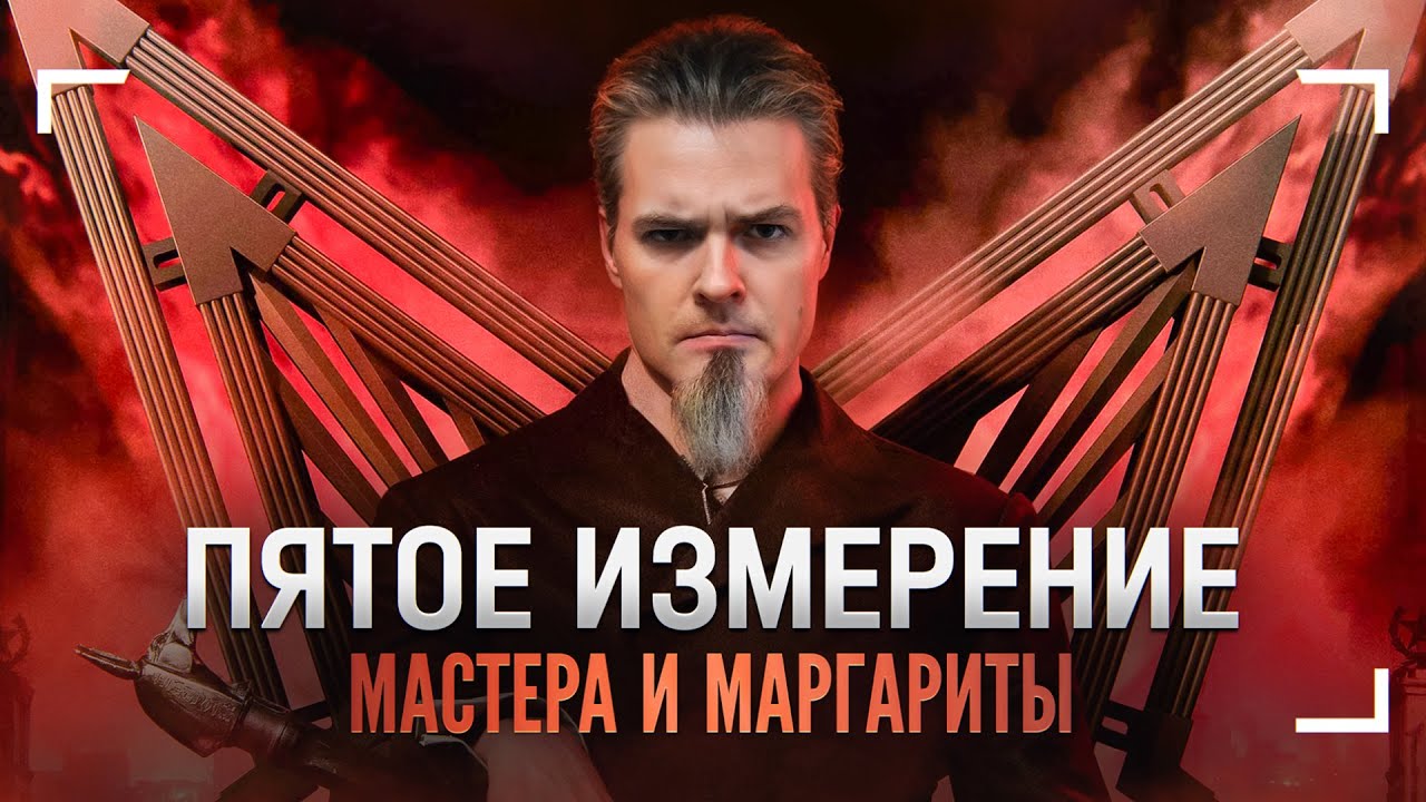 Пятое измерение Эйнштейна&hellip; и Булгакова!