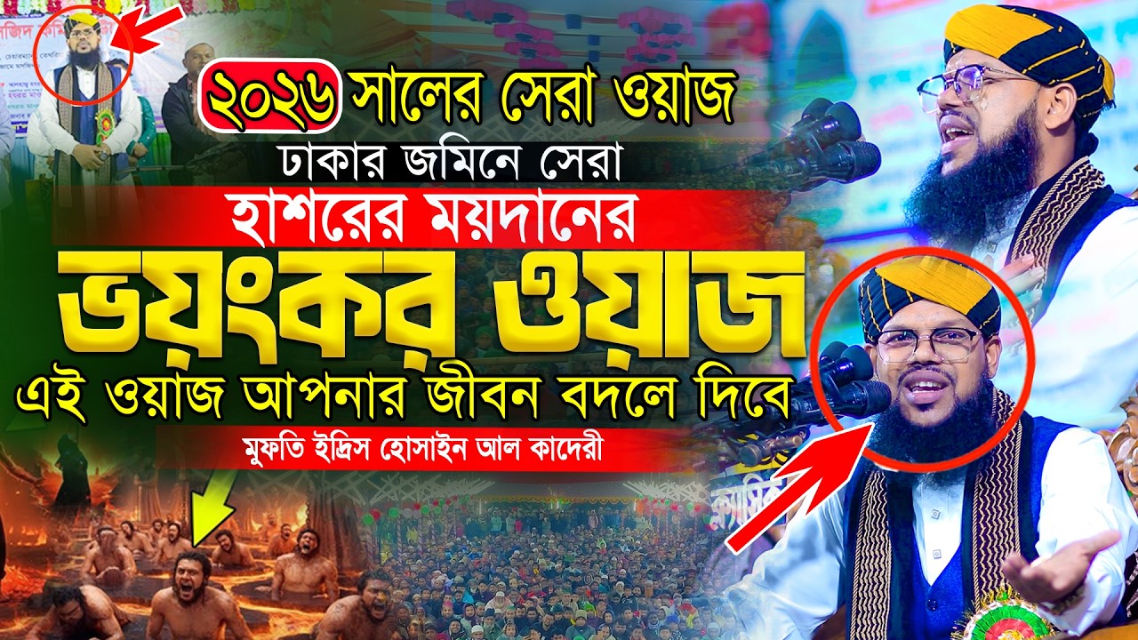 হাশরের ময়দানের ভংকর কান্নার ওয়াজ।মুফতি ইদ্রিস হোসাইন আল-কাদরী