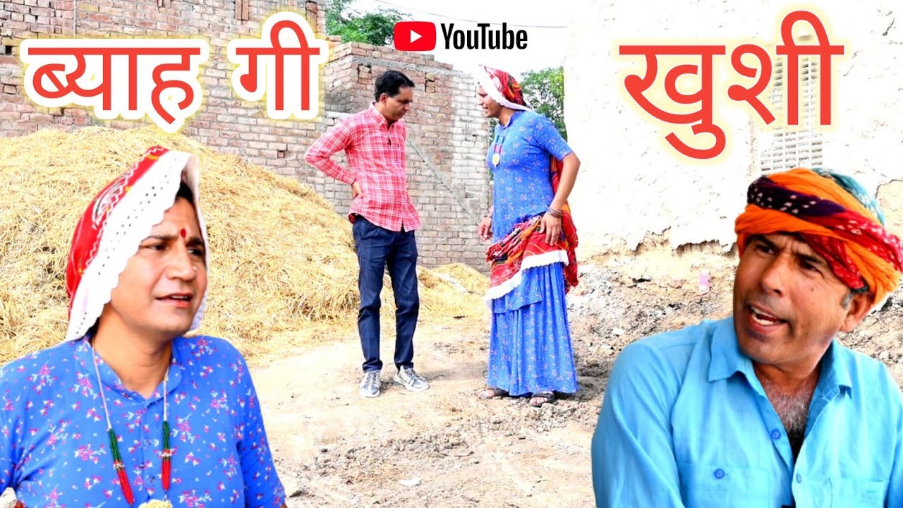 ब्याह गी खुशी ll Rajasthani Comedy Video ll Mahesh kolapuri