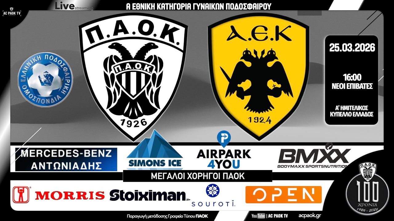 &Pi;&Alpha;&Omicron;&Kappa; Morris - AEK | 1&omicron;&sigmaf; H&mu;&iota;&tau;&epsilon;&lambda;&iota;&kappa;ό&sigmaf; &Kappa;&upsilon;&pi;έ&lambda;&lambda;&omicron;&upsilon; 2025-26 | Live streaming AC PAOK TV