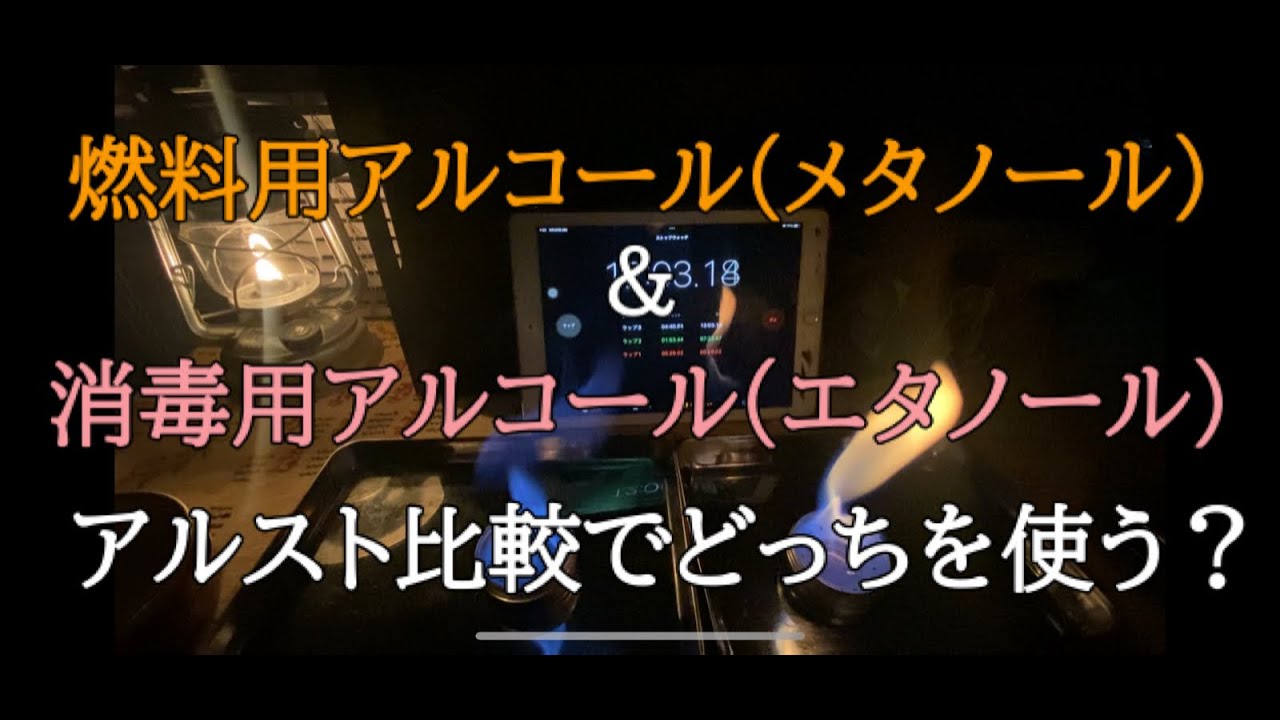 メタノールとエタノール　アルコールストーブを使って比較してみたら