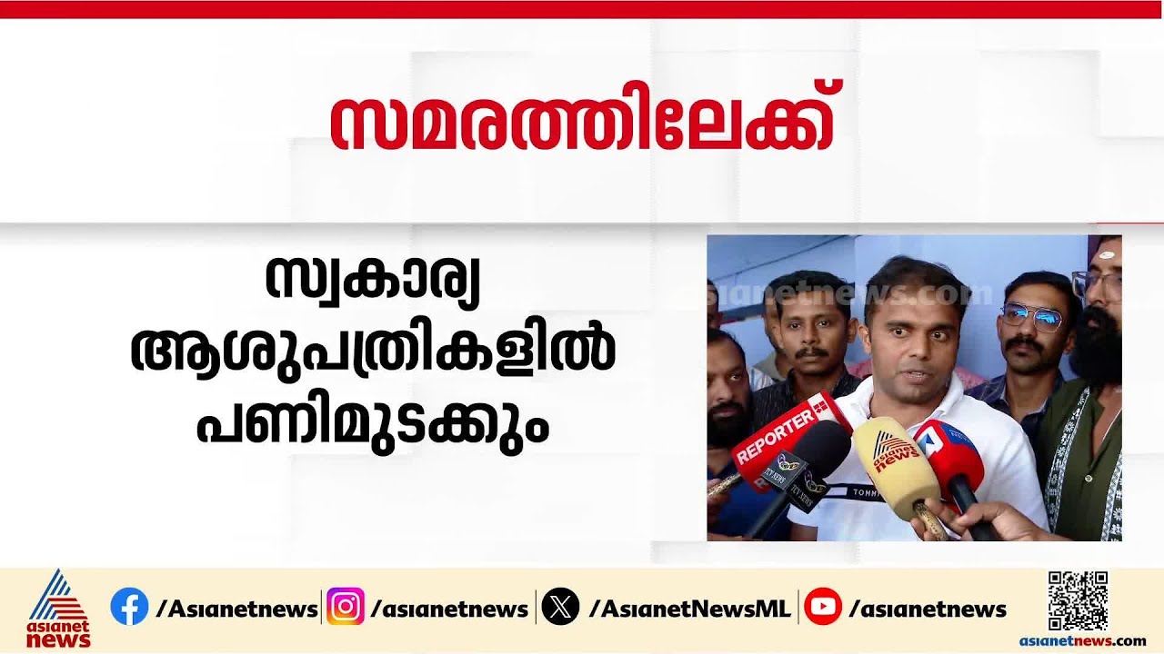 '40,000 രൂപ അടിസ്ഥാന ശമ്പളമാക്കണം'; സ്വകാര്യ ആശുപത്രിയിലെ നഴ്സുമാർ പണിമുടക്കിലേക്ക് | Nurses Strike