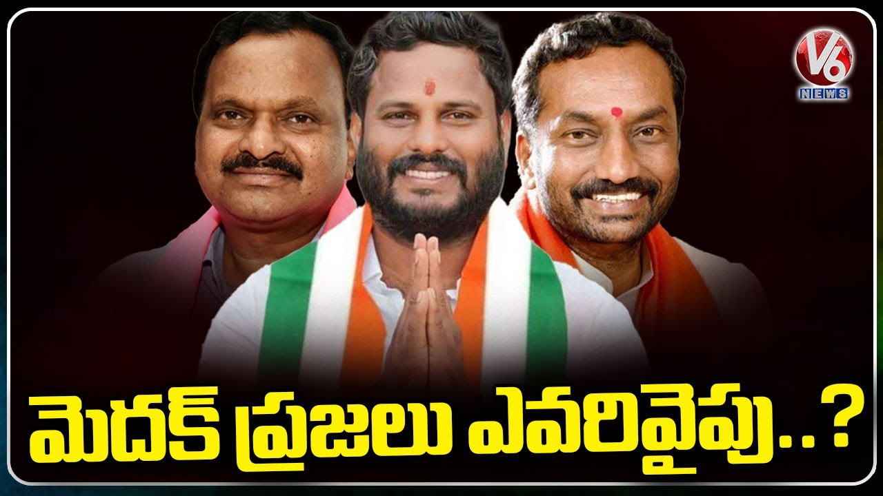 Who Will Win In Medak MP Seat? | Raghunandan Rao | Neelam Madhu |  Venkata Rami Reddy | V6 News