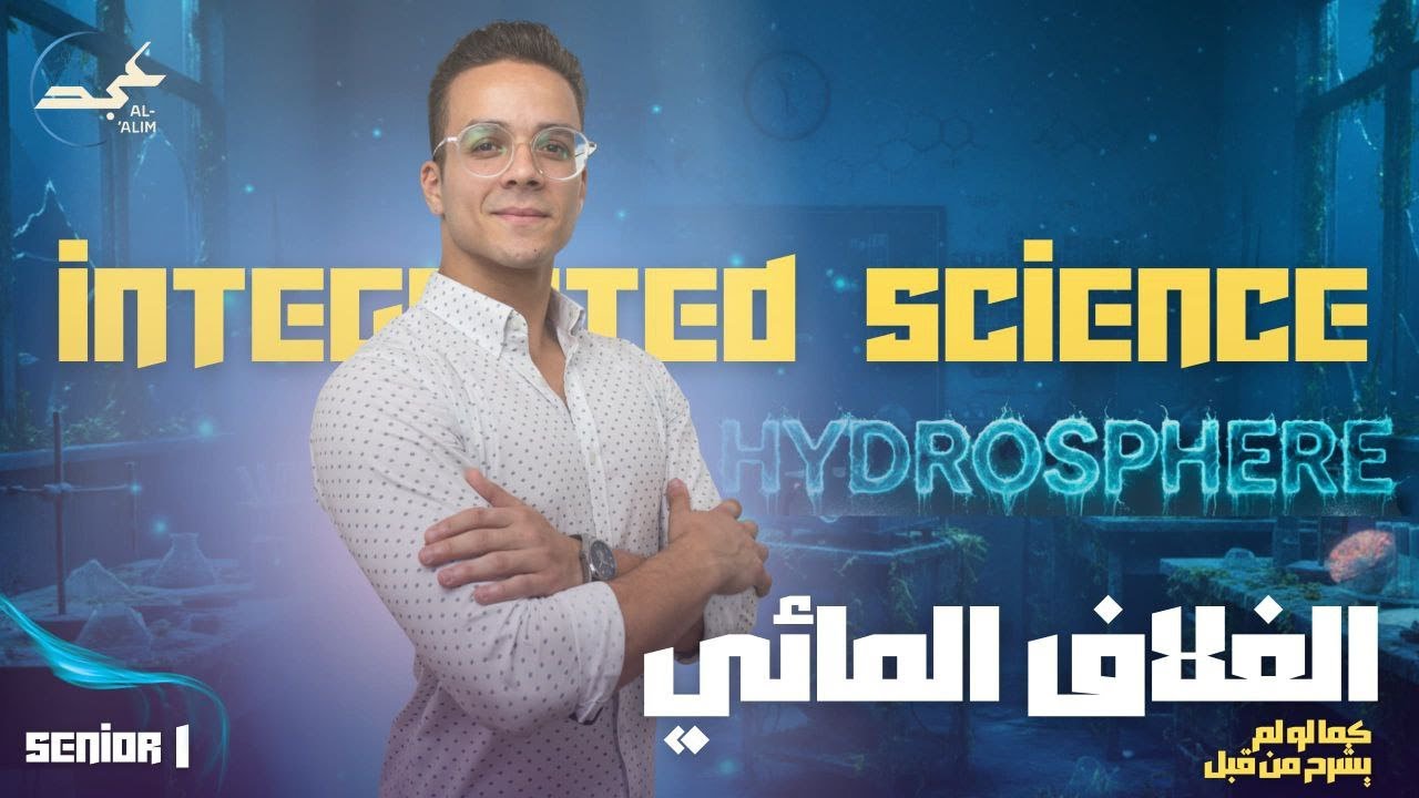 lesson 1 hydrosphere on the earth - integrated science sec 1 الدرس الاول علوم متكاملة لغات