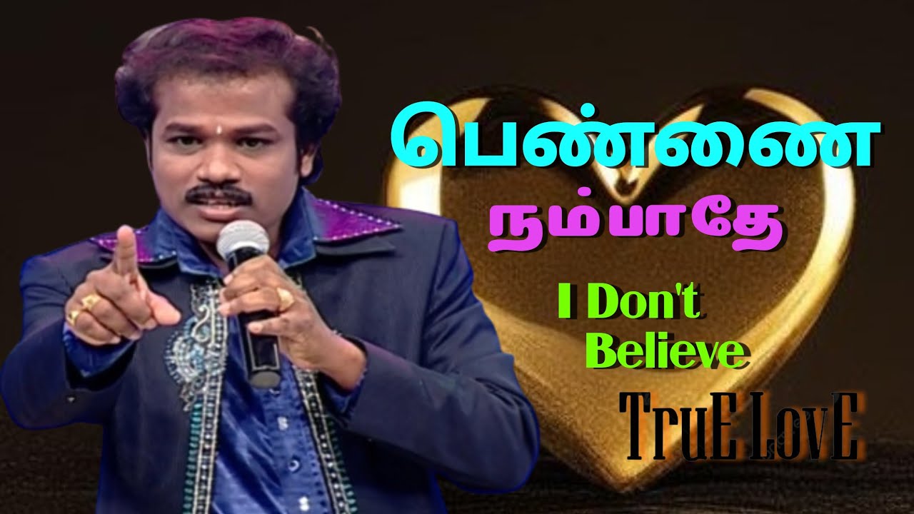 பெண்ணை நம்பாதே - மதுரை முத்து | Madurai Muthu's Hilarious Comedy | Hit pairs comedy atrocity | APY