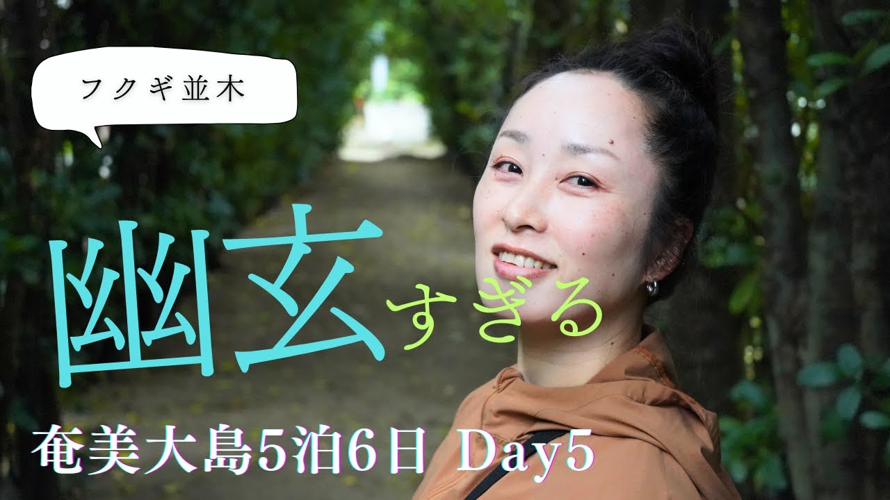 奄美大島【Vlog】5泊6日　DAY5　2025年3月