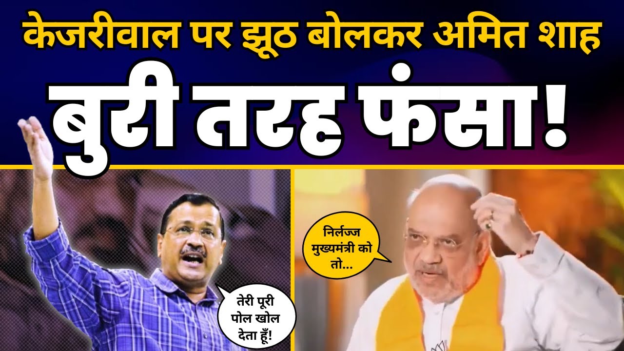 Amit Shah ने CM Arvind Kejriwal पर क्या कहा कि खुद हुआ बुरी तरह EXPOSE | AAP vs BJP